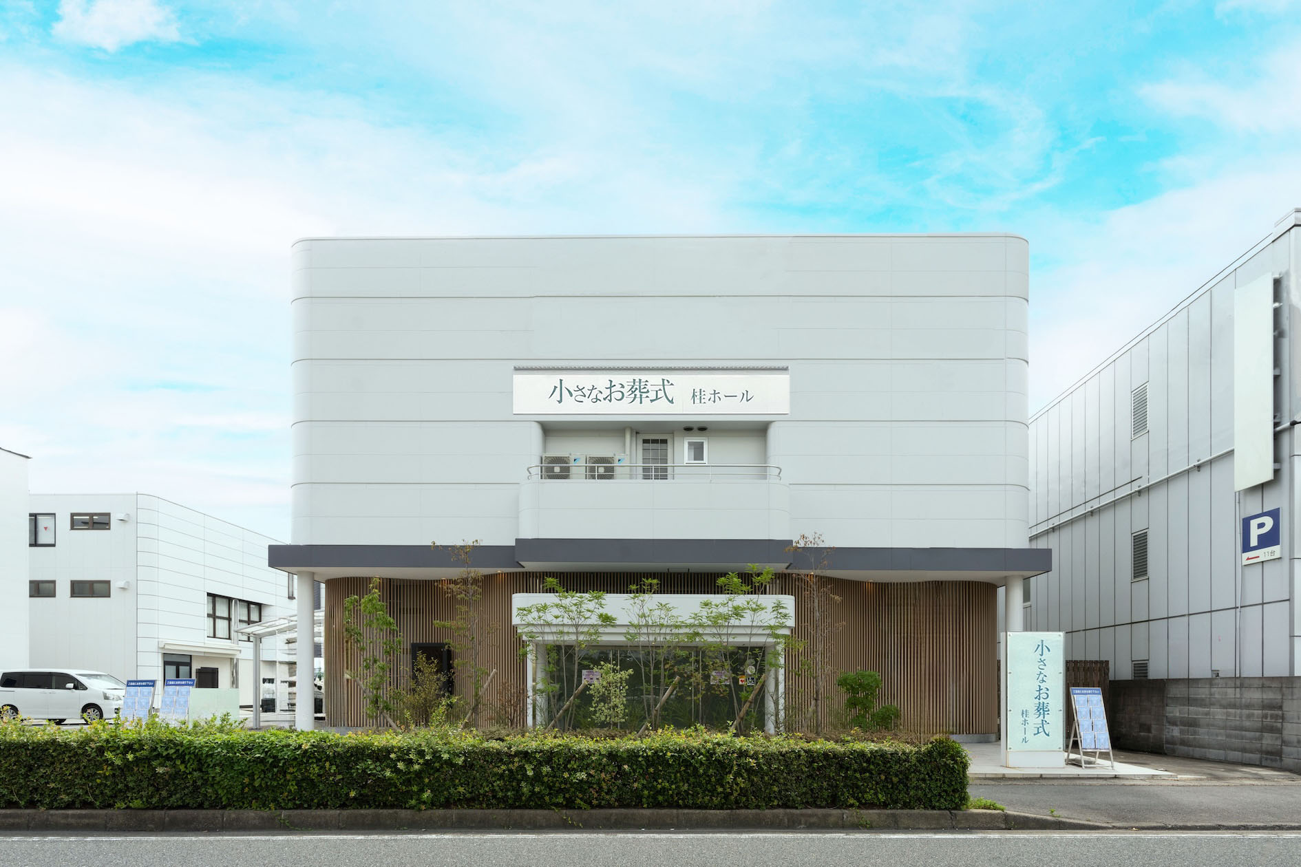 小さなお葬式 桂ホール　【旧：家族葬のらくおう　桂ホール】